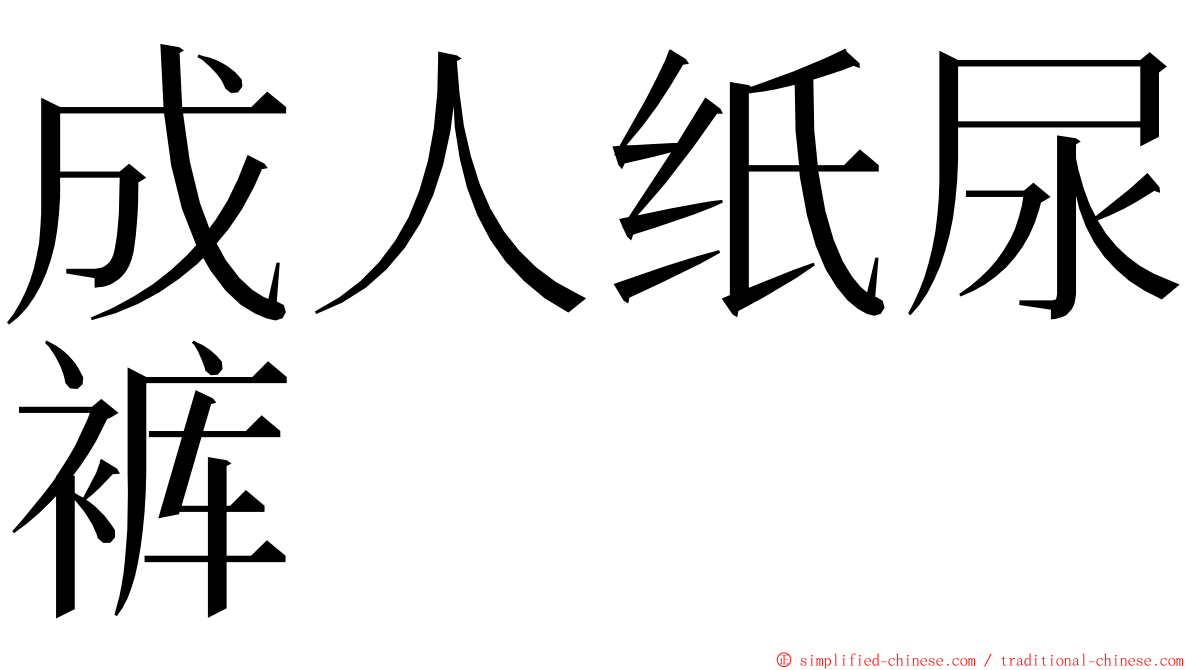 成人纸尿裤 ming font