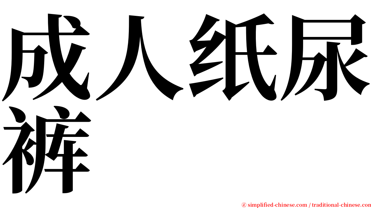 成人纸尿裤 serif font