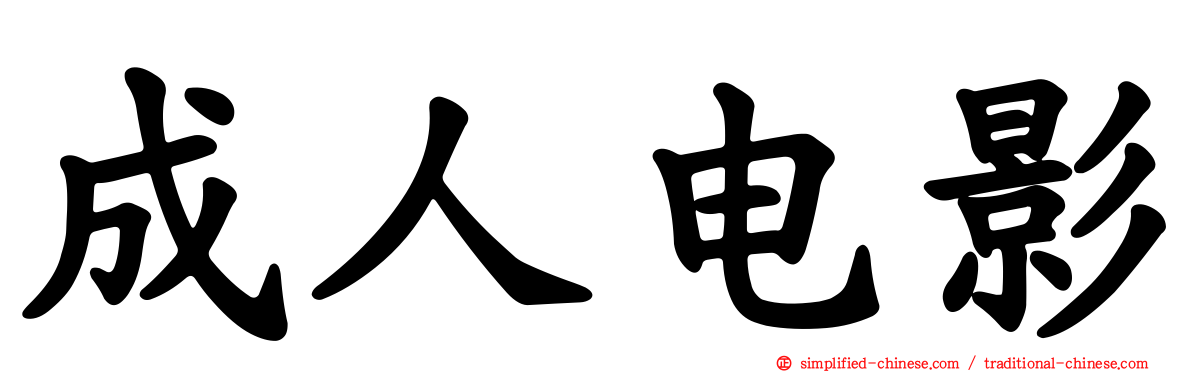 成人电影