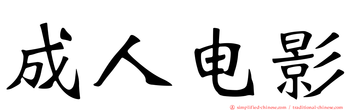 成人电影