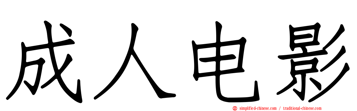 成人电影