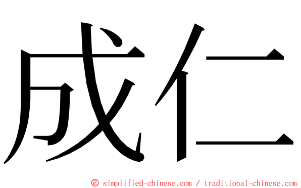 成仁 ming font