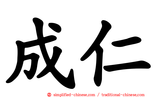 成仁
