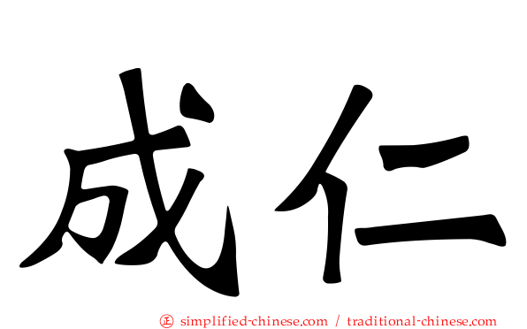 成仁