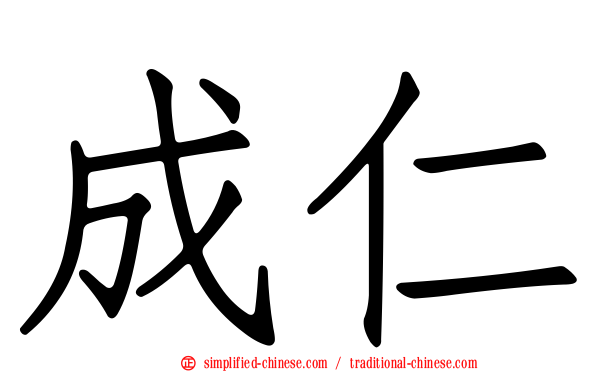 成仁