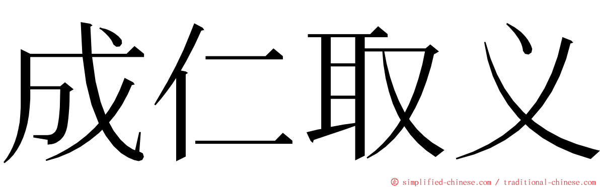 成仁取义 ming font