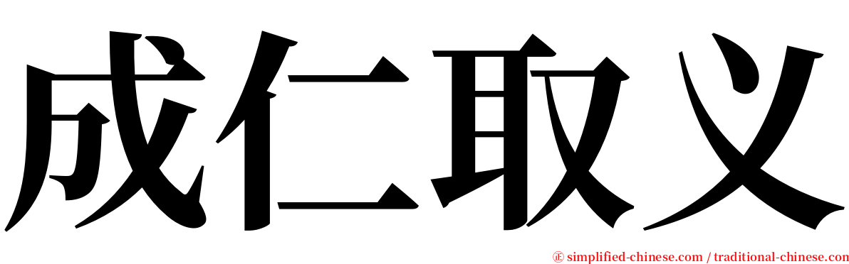 成仁取义 serif font