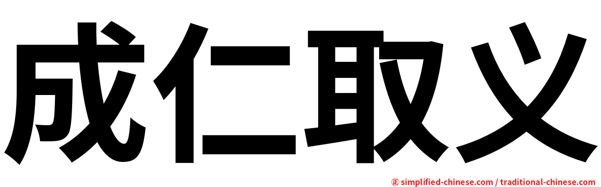 成仁取义