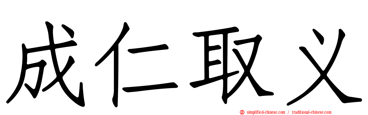 成仁取义