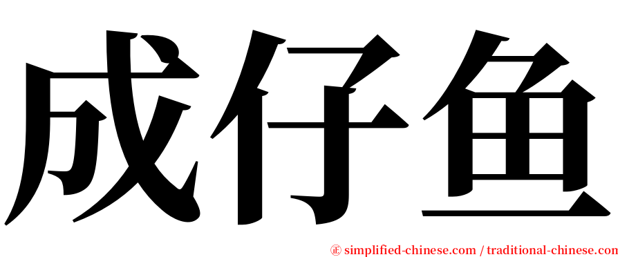 成仔鱼 serif font