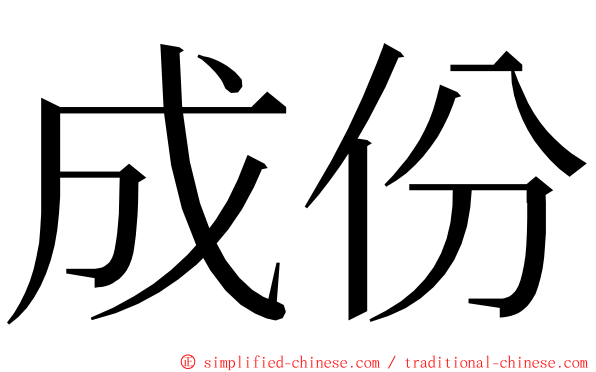 成份 ming font