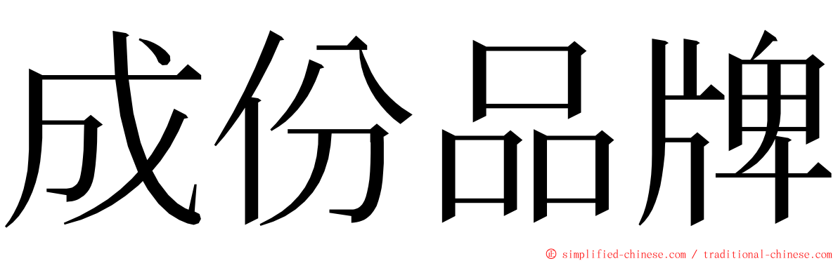 成份品牌 ming font