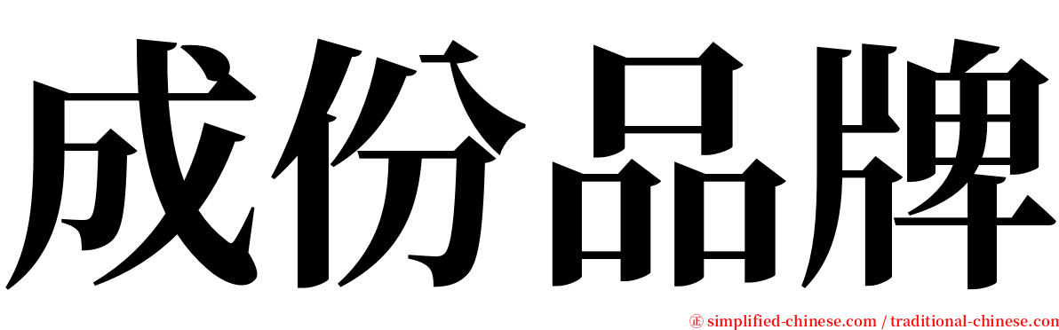 成份品牌 serif font