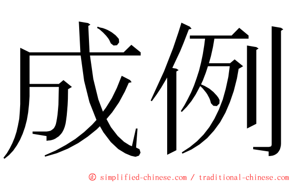 成例 ming font