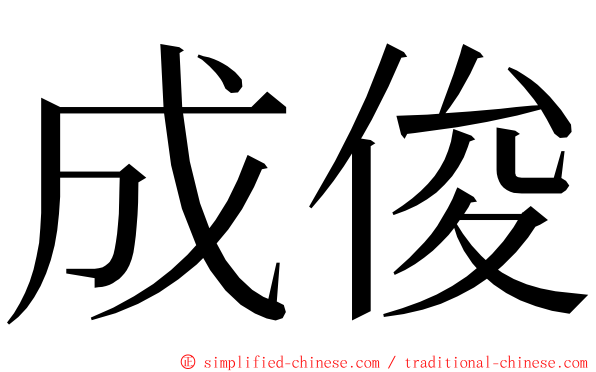 成俊 ming font