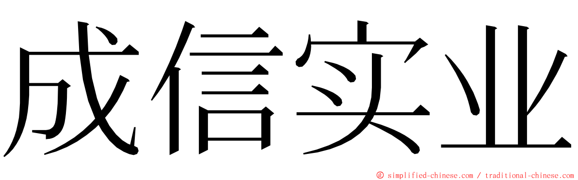 成信实业 ming font