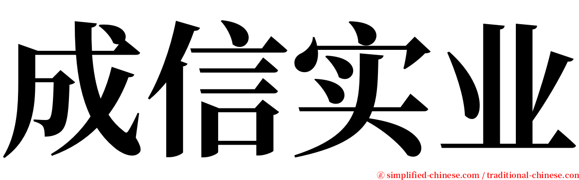 成信实业 serif font