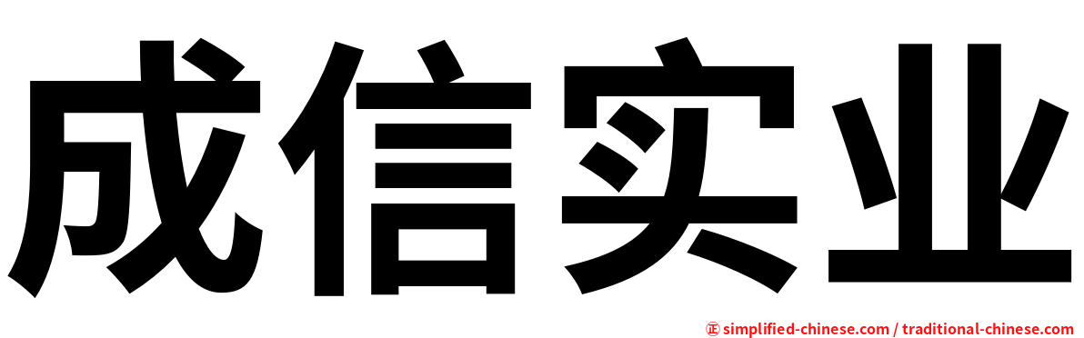 成信实业