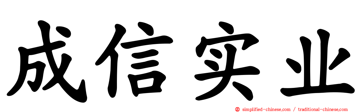 成信实业