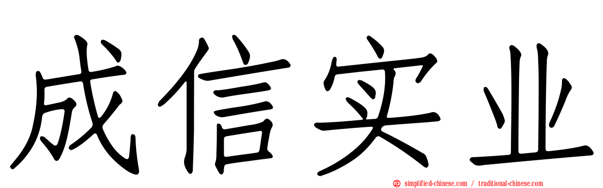 成信实业