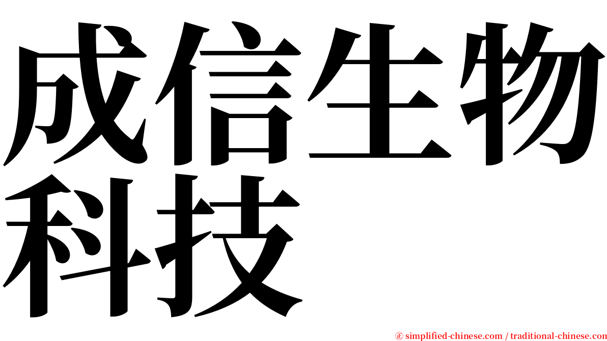 成信生物科技 serif font