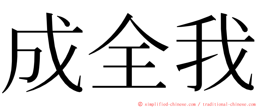 成全我 ming font