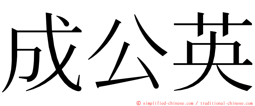 成公英 ming font