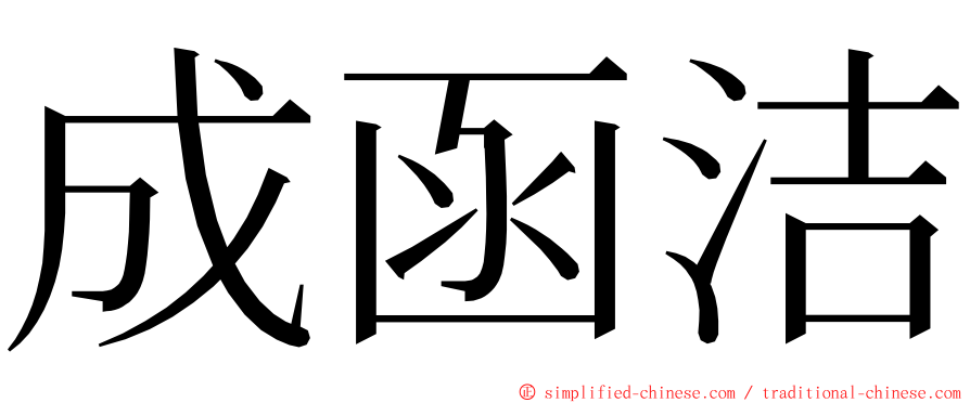 成函洁 ming font