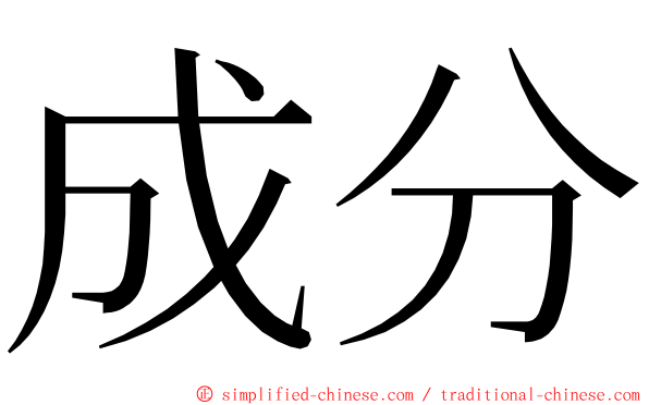 成分 ming font