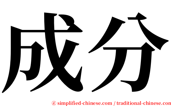 成分 serif font