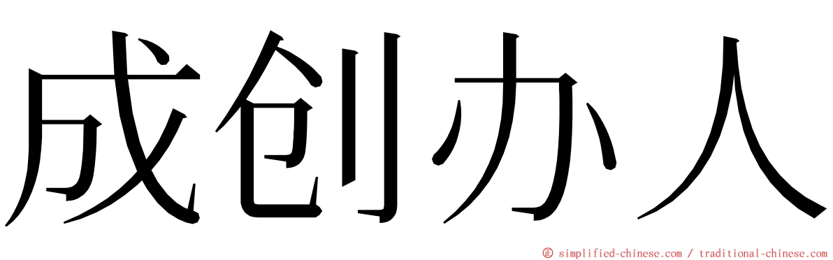 成创办人 ming font