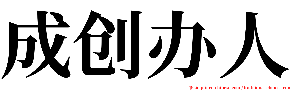 成创办人 serif font