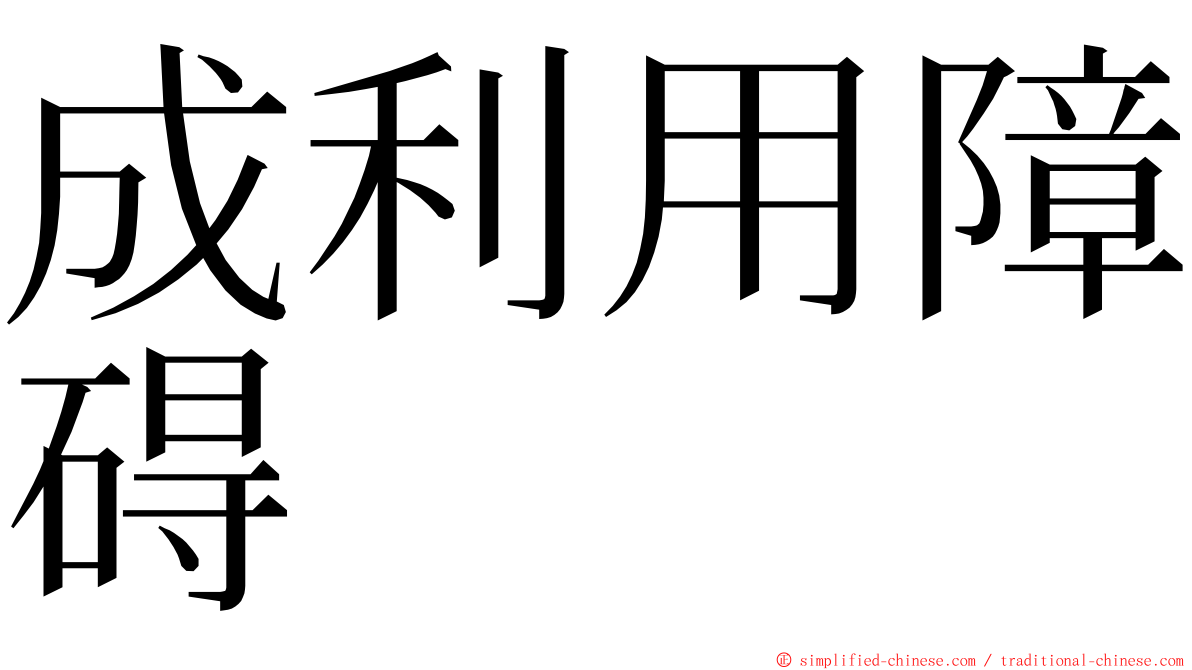 成利用障碍 ming font