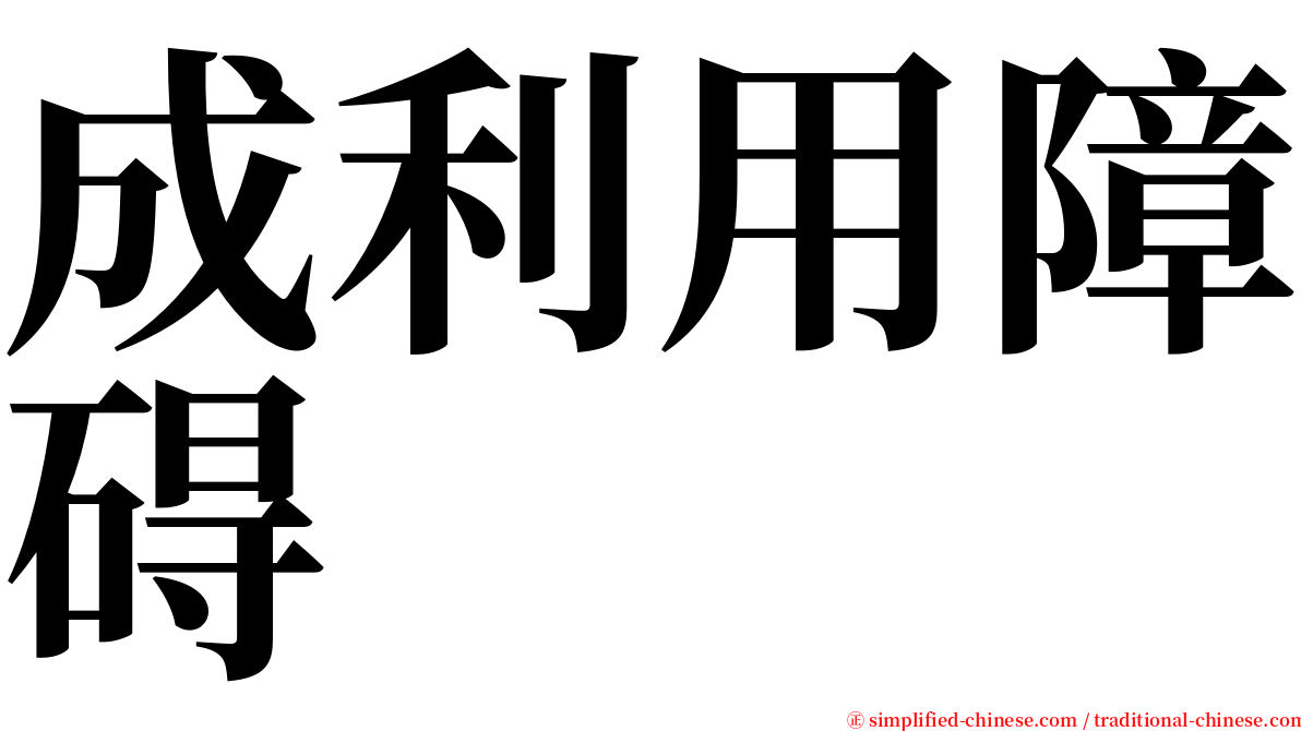 成利用障碍 serif font