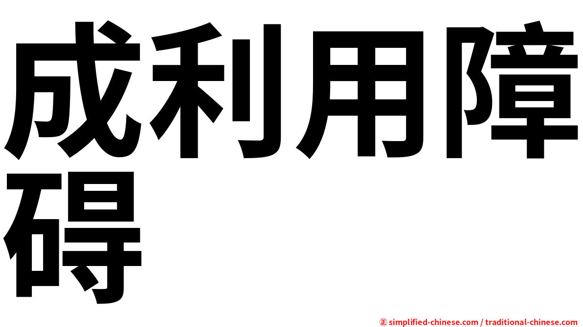 成利用障碍