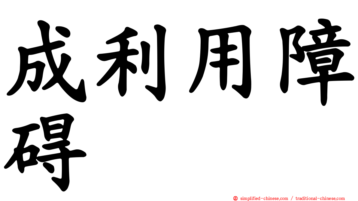 成利用障碍