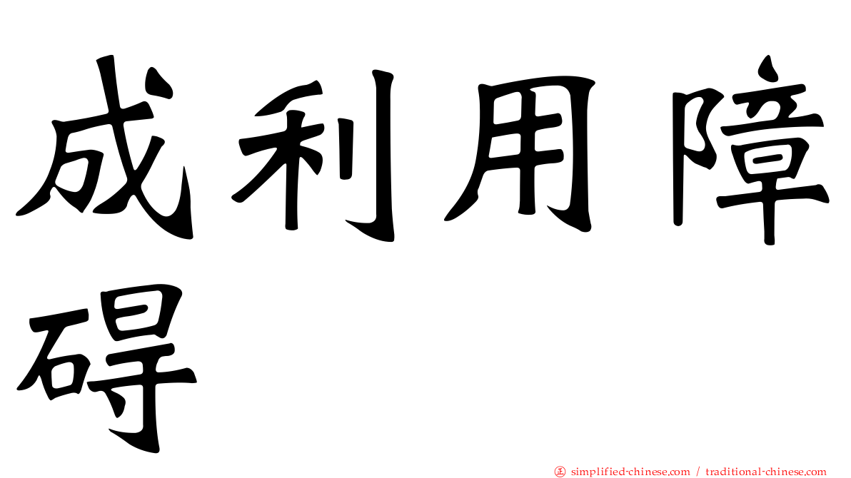 成利用障碍