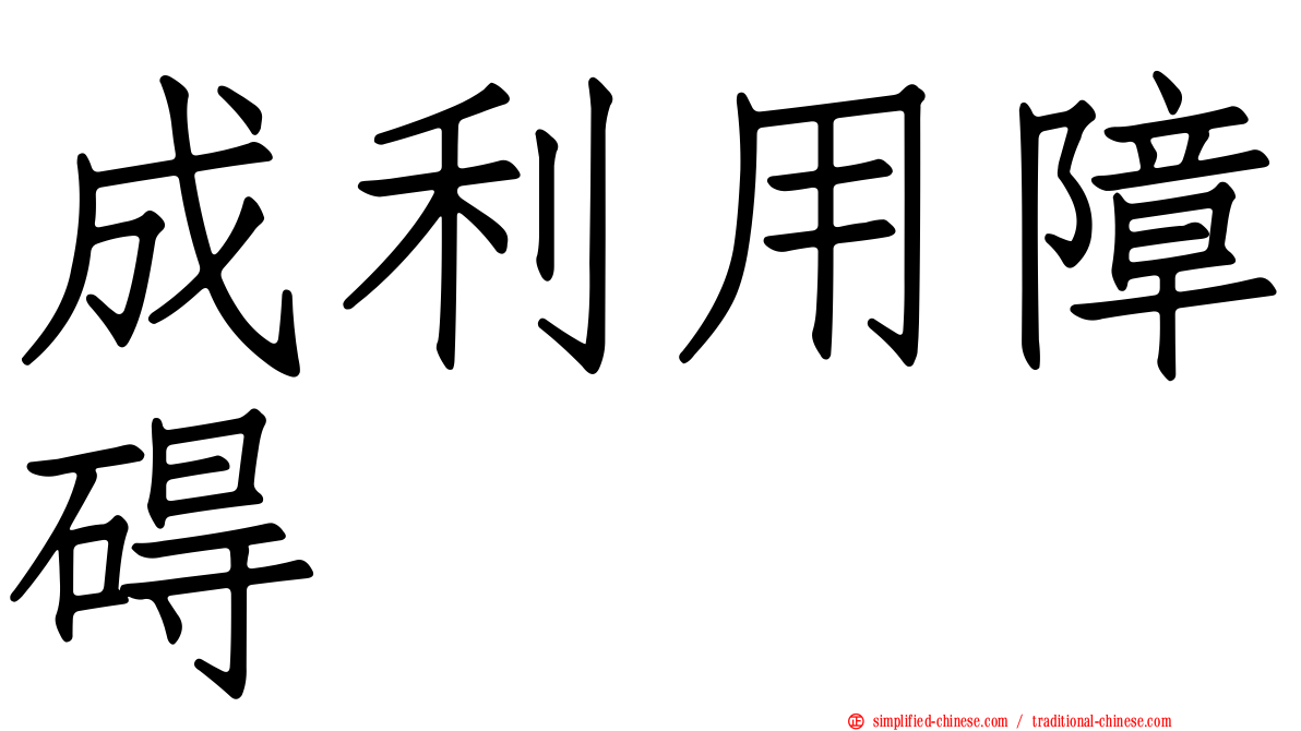 成利用障碍
