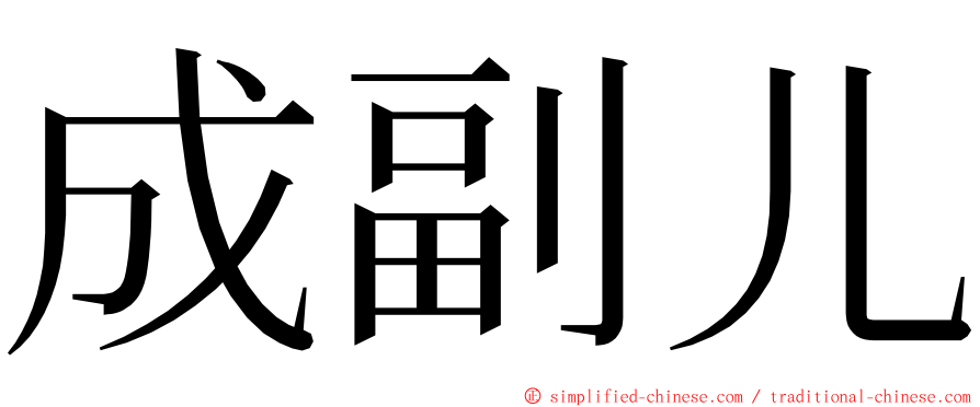 成副儿 ming font