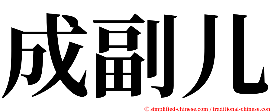 成副儿 serif font