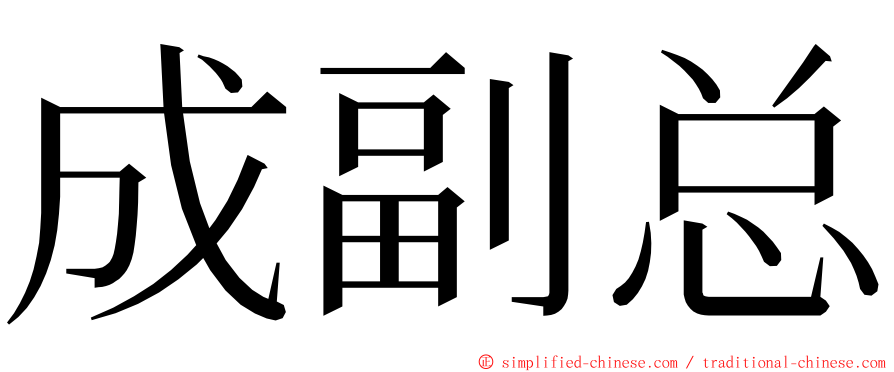 成副总 ming font