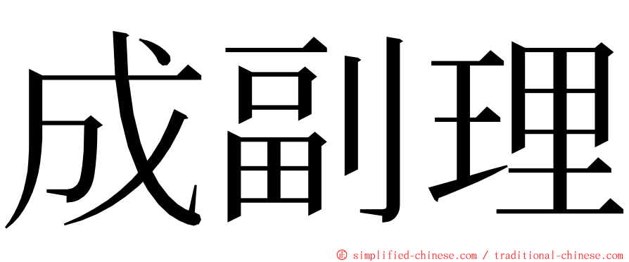 成副理 ming font