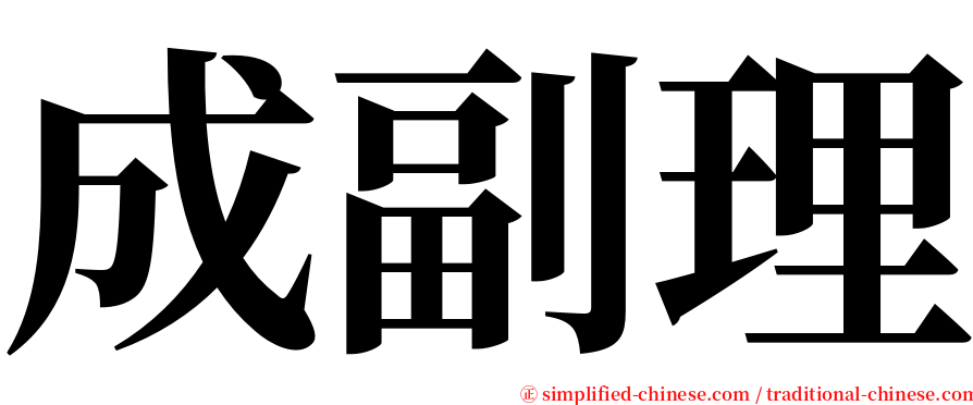 成副理 serif font