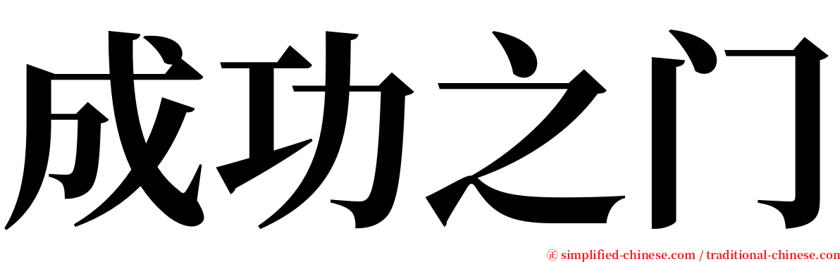 成功之门 serif font