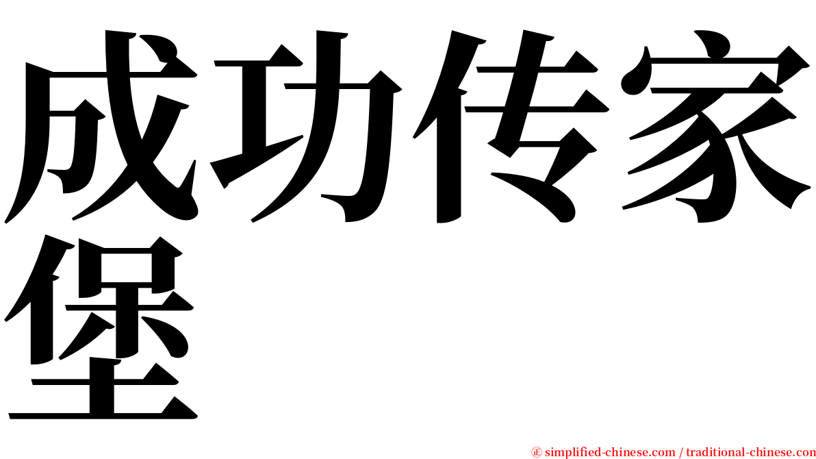 成功传家堡 serif font