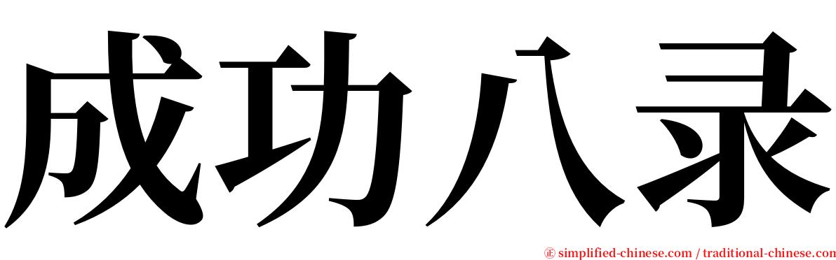 成功八录 serif font