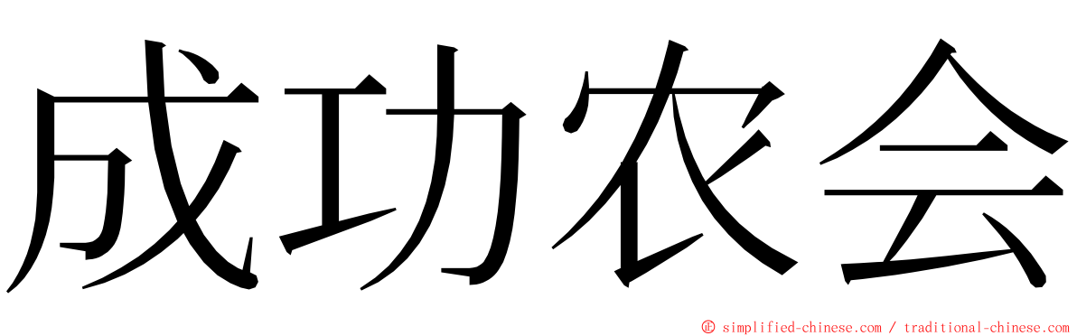 成功农会 ming font