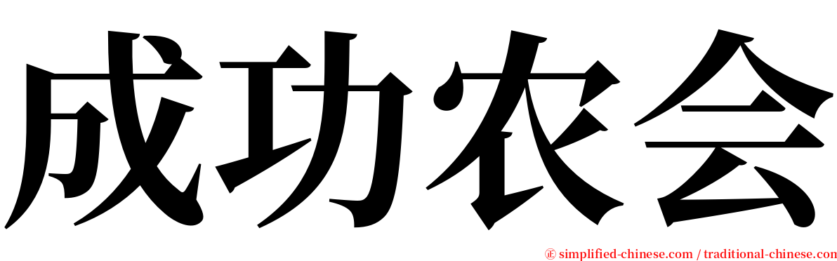 成功农会 serif font