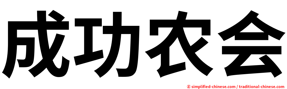 成功农会