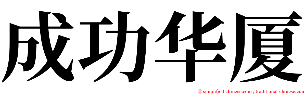 成功华厦 serif font